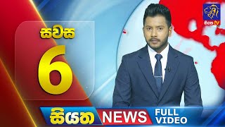 🔴 LIVE | Siyatha News | 6.00 PM | 23 - 12 - 2024