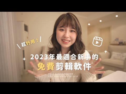 2023年最適合新手的免費剪輯軟體｜超多素材、輕鬆上字幕、美顏美妝、簡單易上手｜剪映教程和使用技巧｜CapCut Free Video Editing Tutorial for beginners