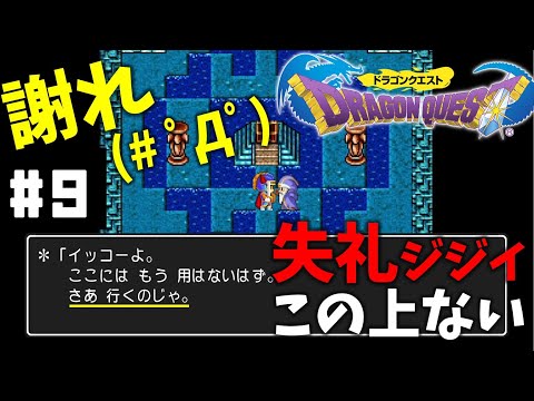 #9【実況】シレッとしてやがる…【ドラゴンクエスト】DQ1 ドラクエ１