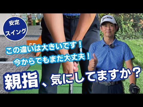 # 181【超重要】親指、気にしてますか？この違いは大きいです！