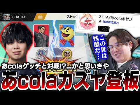 スマメイトであcolaゲッチと対戦！？...かと思いきやカズヤが登板し絶望するてぃー【スマブラSP】