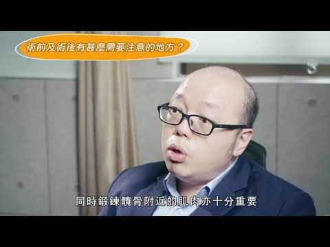 全髖關節置換術 - 術後護理