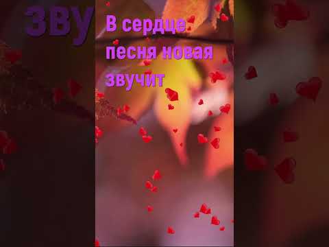 В сердце песня новая звучит - Христианские песни #shorts #всердцепесняноваязвучит