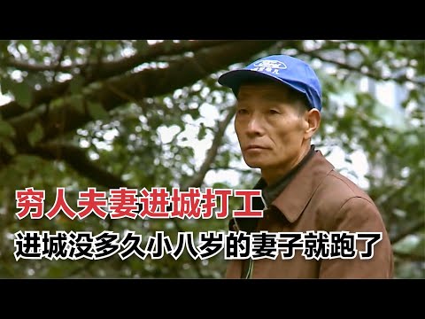 窮人夫妻進城打工，進城沒多久，小八歲的妻子就跟別人跑了