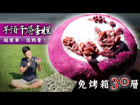 免烤箱！芋頭千層蛋糕，超簡單、低熱量│How to Make Taro Mille Crepe Cake│阿嬤孫輕鬆料理Q&A