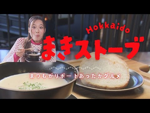 札幌の「まきストーブカフェ」であったかグルメ