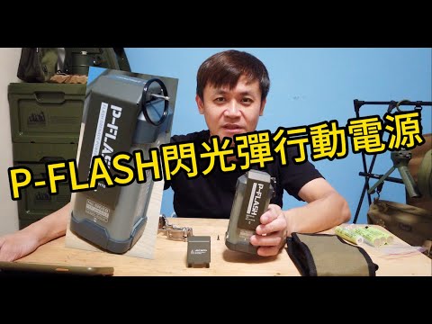 《岡本愛開箱》硬派露營軍風P-Flash閃光彈行動電源POWER BANK