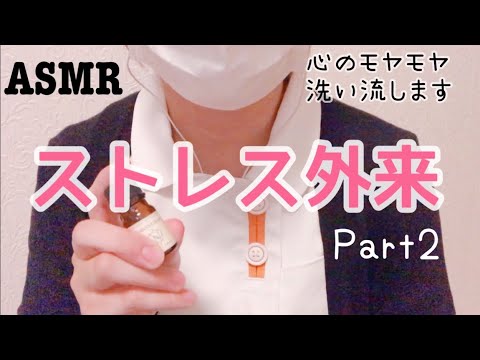 asmr現役ナースのストレス外来/洗顔？治療ロールプレイ