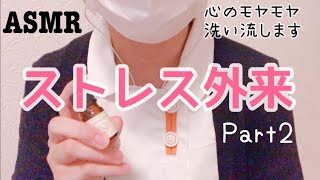 asmr現役ナースのストレス外来/洗顔？治療ロールプレイ