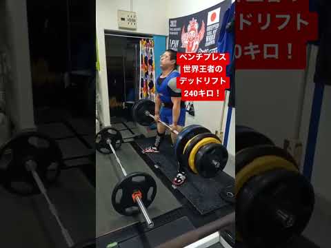 ベンチプレス世界王者のデッドリフト240キロ！ #トレーニング #ベンチプレス #筋トレ #筋トレ初心者