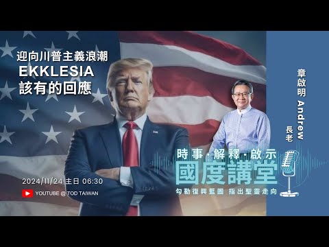 【TOD國度講堂】迎向川普主義浪潮 Ekklesia 該有的回應 / 章啟明 2024.11.24