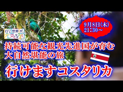 【オンラインLIVE説明会】行けますコスタリカ！持続可能な観光先進国が育む大自然堪能の旅