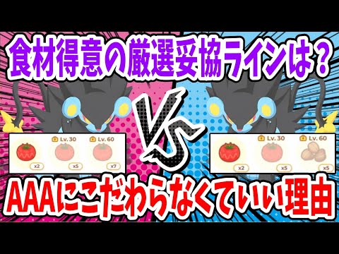 食材の並びは統一しないと駄目？こだわらなくていい理由、代替案を厳選基準と共に解説！【ポケモンスリープ】