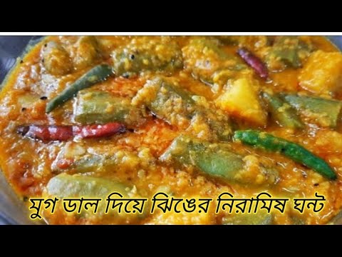 মুগ ডাল দিয়ে ঝিঙের নিরামিষ ঘন্ট- ভাত রুটি সবকিছুর সঙ্গে অসাধারণ লাগে খেতে।Niramish Jhinger Ghonto