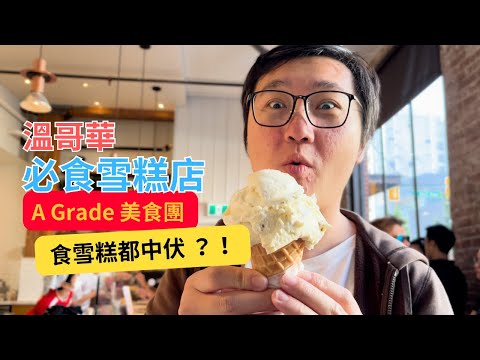 [A Grade Food Tour] Vancouver’s must-eat ice cream shop | Vancouver’s must-eat | Marvelous Uncle b