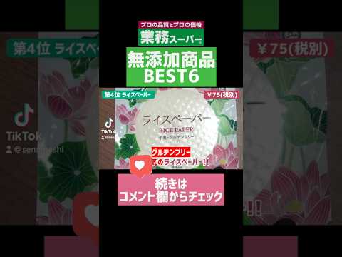 🏆第4位【業務スーパー】おすすめ無添加商品まとめ‼️買ってよかったベスト6‼️ #業務スーパー #無添加 #おすすめ #ランキング #shorts