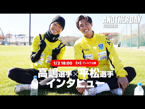 ◤ 📹栃木SC_ANOTHERDAY ◢　シーズンオフ #高嶋修也 選手・ #平松選手 同期コンビインタビュー !!