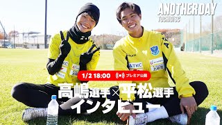 ◤ 📹栃木SC_ANOTHERDAY ◢　シーズンオフ #高嶋修也 選手・ #平松選手 同期コンビインタビュー !!