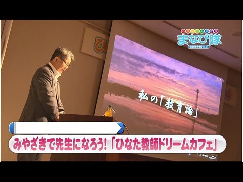 みやざきで先生になろう！「ひなた教師ドリームカフェ」mrtまなび隊　9月28日放送