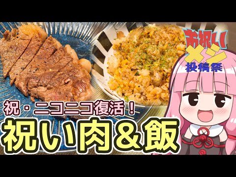 【お祝いメシ投稿祭】ニコニコ復活祝いに肉を焼いたりガーリックライスを作ったりする【VOICEROIDキッチン】