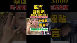 谣言，辟谣贴，泰国生活费3000Debunking rumors, rumors of living expenses in Thailand 3000 #泰国 #清迈