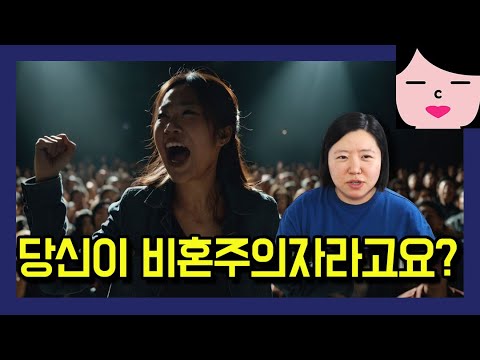 결혼 얘기만 나오면 게거품 무는 비혼 호소인들, 제가 담당일진입니다.