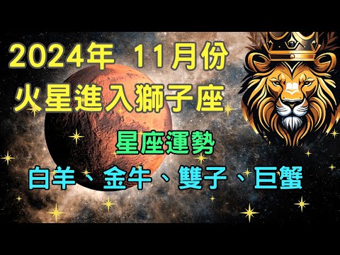 11月份火星進入獅子座， 星座：白羊、金牛、雙子、巨蟹的運勢【宸辰占星天地】