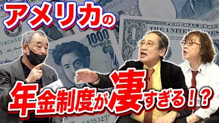 6年働いて〇ドル！アメリカは25年働けば年金で悠々自適？【年金の悩み大激論②】