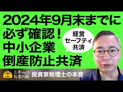 中小企業倒産防止共済（経営セーフティ共済）　2024年9月末までにこれをやれ！！投資家税理士が本音を語る