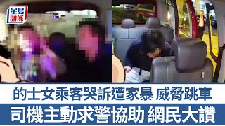 車Cam直擊｜的士男女乘客爭執 女子哭訴遭家暴威脅跳車 司機求警協助網民大讚｜星島頭條新聞｜的士｜乘客｜司機｜警車｜黃竹坑道