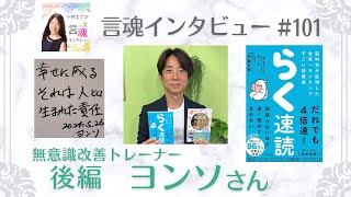 潜在意識の書き換え方は【内が先で、外が後】！ヨンソさんの人生のミッションも前編の話に繋がり、ミクロで起こる事はいずれマクロでも起きるという事を改めて感じました！【言魂インタビュー】