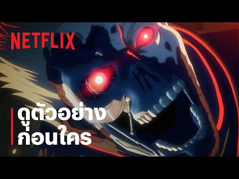 คนเหล็ก ซีโร่ (TERMINATOR ZERO) | 6 นาทีแรก | ดูตัวอย่างก่อนใคร | Netflix