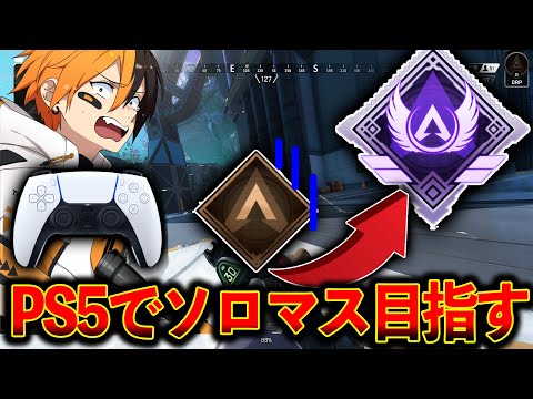 【PS5版ソロマス企画３日目】ここから魔境ながする！│Apex Legends