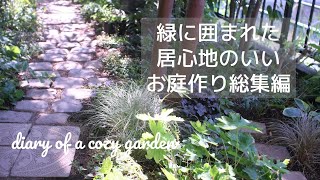 【お庭作り総集編】何もないお庭から緑いっぱい癒しのお庭を目指して／簡単DIY♪レンガと石畳の小道作り／小さな庭／半日陰のお庭／ガーデニングvlog