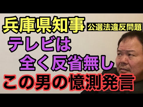 第913回 兵庫県知事 テレビは全く反省無し この男の憶測発言 公選法違反問題