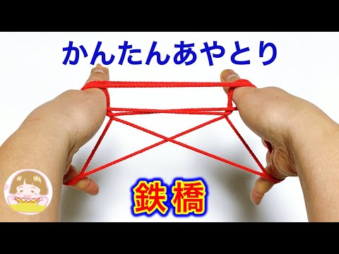 【簡単あやとり】鉄橋の作り方【音声解説あり】String figures bridge / ばぁばのあやとり