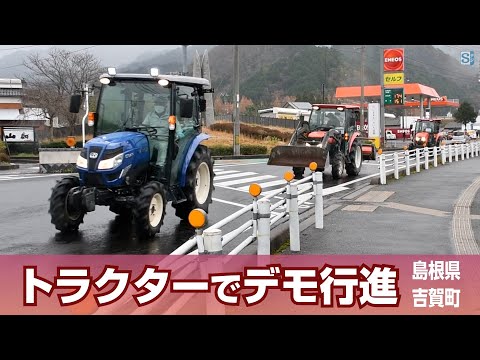 【島根県吉賀町】トラクターでデモ行進　農家に寄り添った政策訴え（2024年12月18日）