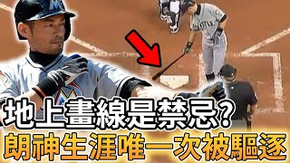 【MLB 美國職棒】打者在地上畫線是禁忌? 日本傳奇選手鈴木一朗27年職業生涯唯一次被驅逐就是在地上畫線