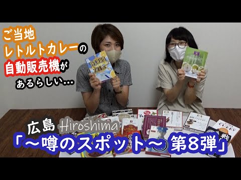 「広島 ～噂のスポット第8弾～」 ご当地レトルトカレーの自動販売機があるらしい？？？