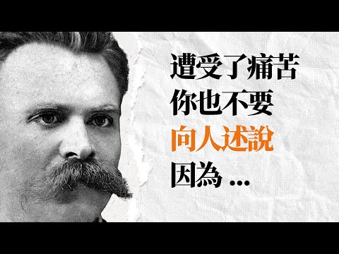 尼采經典名言金句｜內在核心不穩的人應該看看｜名人名言 励志格言 哲学思考