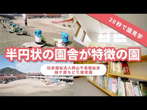 【園VLOG】半円状の園舎が特徴の園/社会福祉法人岡山千鳥福祉会 槌ケ原ちどり保育園