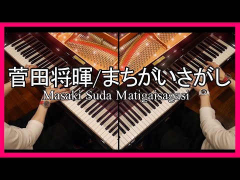 【フル】菅田将暉／まちがいさがし【ドラマ『パーフェクトワールド』主題歌】『 Piano × Piano 』１人でCover (米津玄師作曲)/ピアノ/カバー