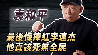 中華第一武術指導究竟有多厲害？身高不足1米7，每天狂抽4包煙，竟然能拯救低谷的成龍和剛出道的李連傑！#酒池肉林錄#人物傳記#香港影壇#功夫武術#經典港片