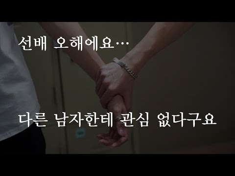 선배 오해에요... 다른 남자한테 관심 없다구요ㅣEaster Eggㅣ남자ASMRㅣboyfriend role play ASMRㅣ오디오 드라마ㅣ