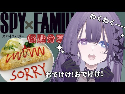 【午茶時光】SPY x FAMILY間諜家家酒 x FANFANS CAFÉ 餐點全品項分享【凝川眠 kokawa nemuri】