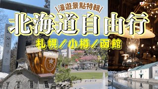 【#北海道 📍札幌/小樽/函館】景點特輯✨北海道漫遊去哪～｜下方有詳細資訊🔎 #北海道自由行 #北海道旅遊推薦 #japantravel #日本旅遊