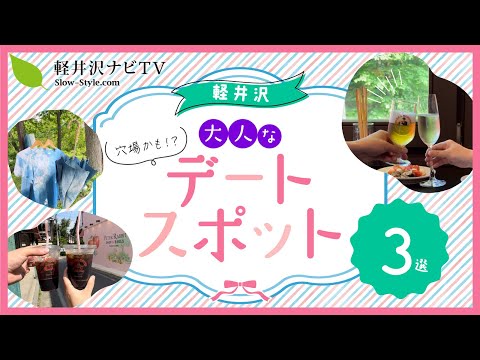 《軽井沢》大人な軽井沢デートスポット3選【穴場】