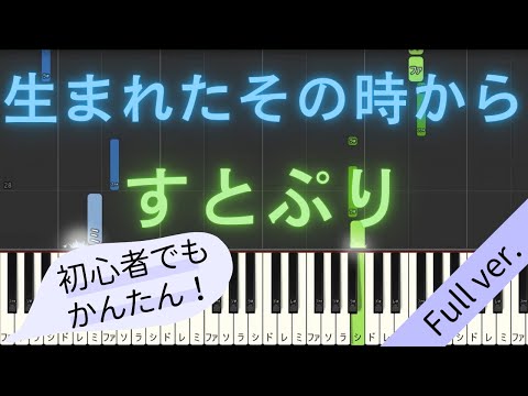 【Full ver.】 【簡単 ピアノ】 生まれたその時から / すとぷり - 映画 「劇場版すとぷり はじまりの物語」 挿入歌 【Piano Tutorial Easy】