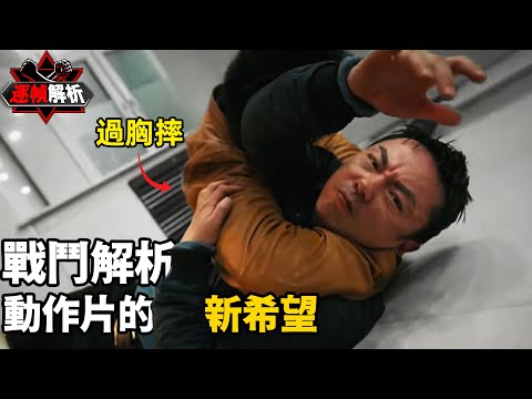 東北警察故事2：近幾年最好的動作片，新時代動作打戲的春天終於來了！！ 逐幀解析國家健將級運動員教科書及招式｜搏Bo搏