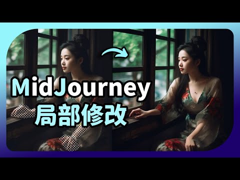 【MidJourney AI繪圖教學】MJ塗鴉式局部修改圖片功能大突破，向Stable Diffusion邁進囉!